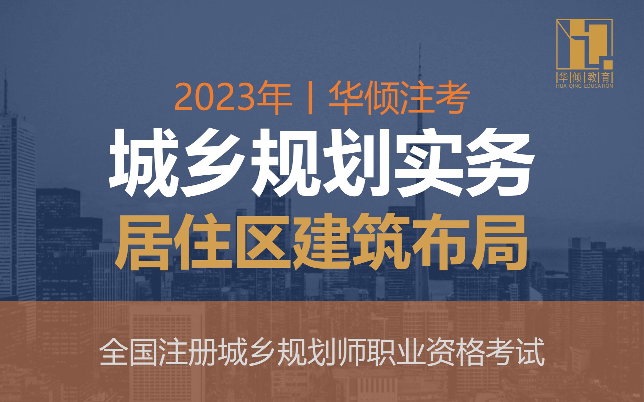 华倾注考丨注册城乡规划师【城乡规划实务考点之居住区建筑布局】国土空间规划哔哩哔哩bilibili