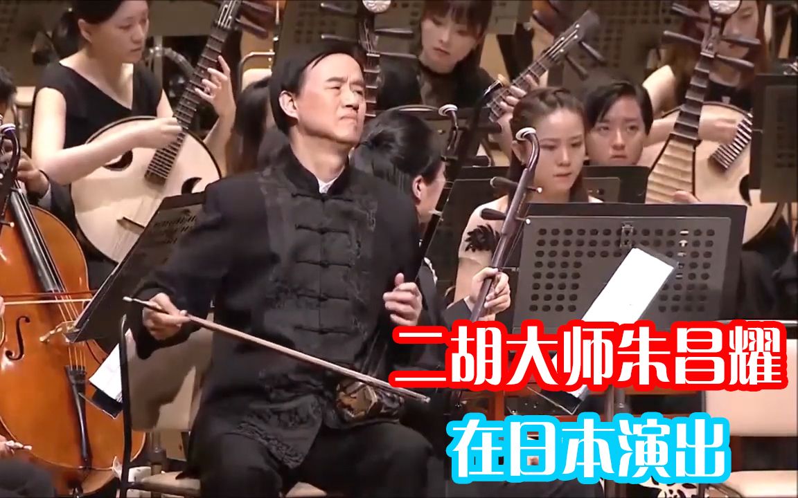 二胡大师朱昌耀在日本演出一曲二泉映月台下掌声此起彼伏