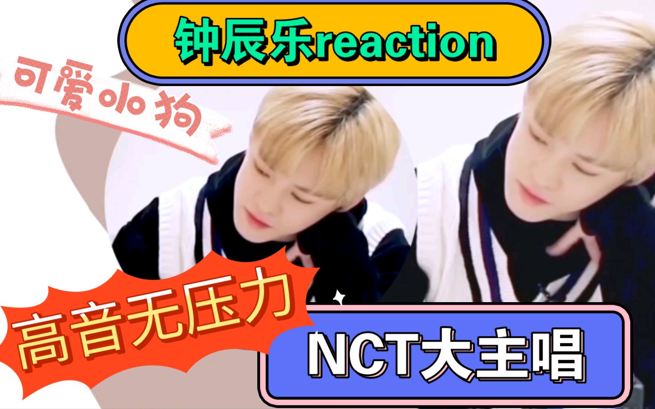 【NCT 钟辰乐reaction】救命啊啊啊 快给我推他翻唱的视频 超想听!!有实力就该被更多人看到哔哩哔哩bilibili