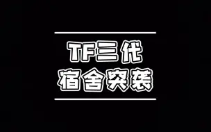 下载视频: 【TF家族】TF三代宿舍突袭合集