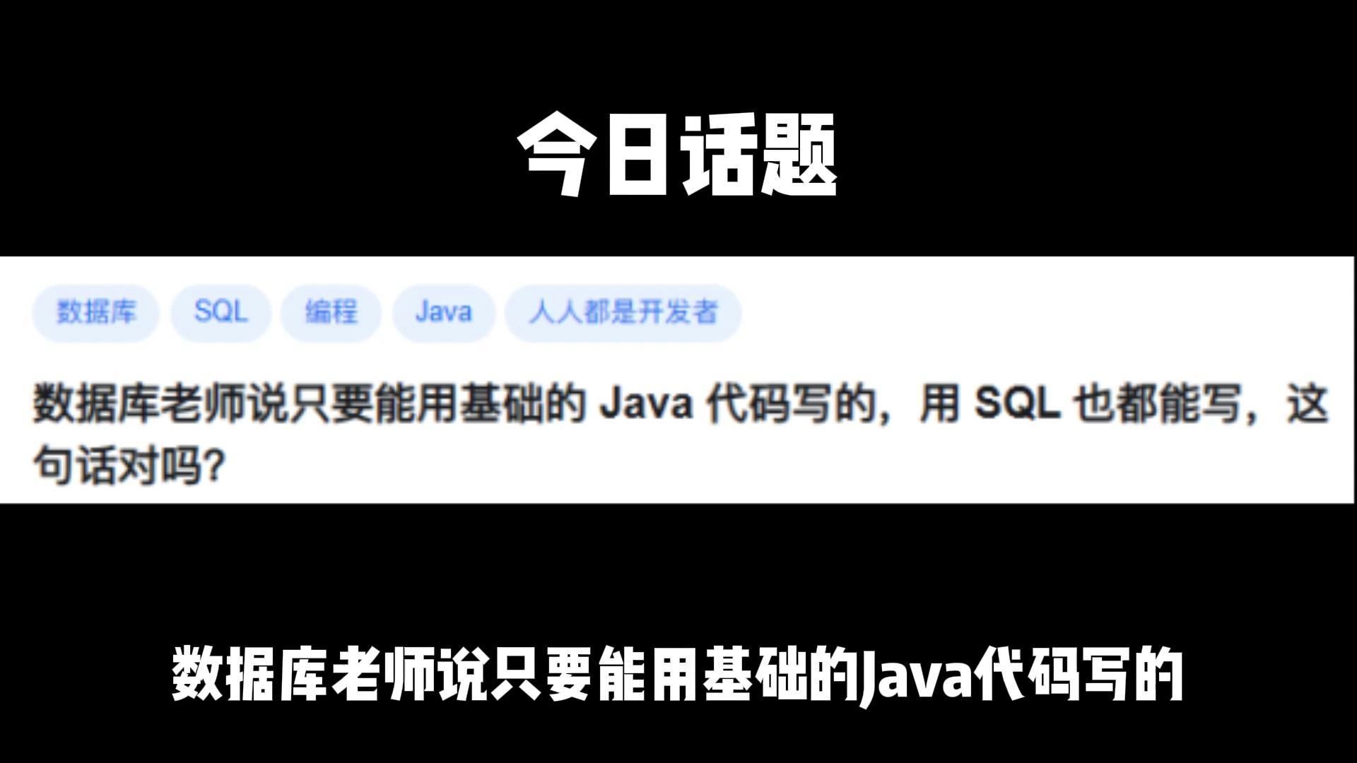 数据库老师说只要能用基础的 Java 代码写的,用 SQL 也都能写,这句话对吗?哔哩哔哩bilibili