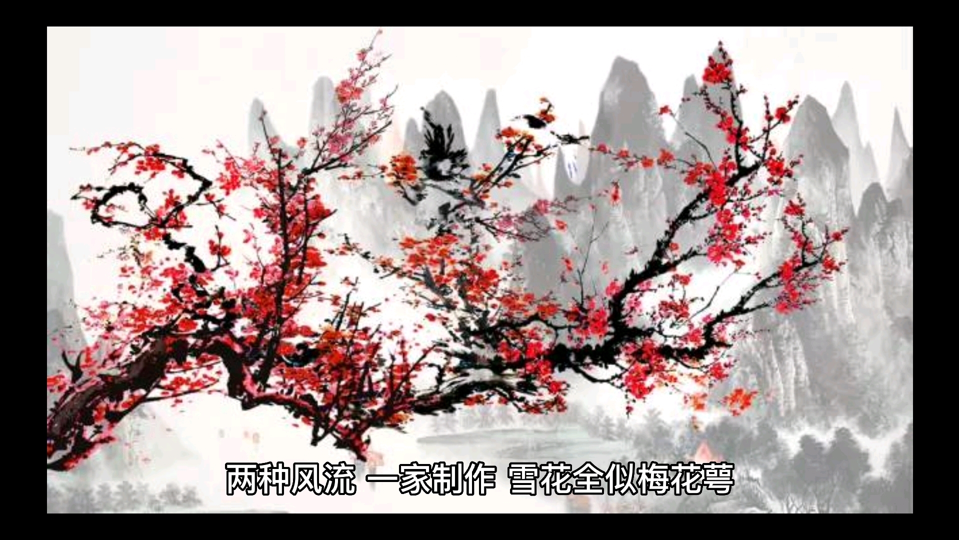 [图]AI朗诵-王旭“踏莎行·雪中看梅花”