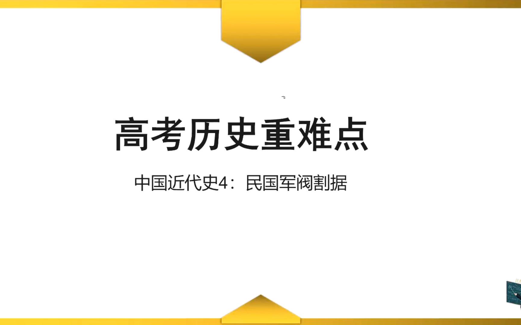 【高考历史重难点】中国近代史4:民国军阀割据哔哩哔哩bilibili