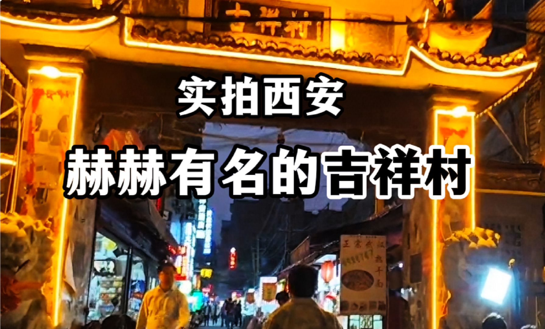 实拍西安赫赫有名的吉祥村,按摩足浴太多了,住宿30元