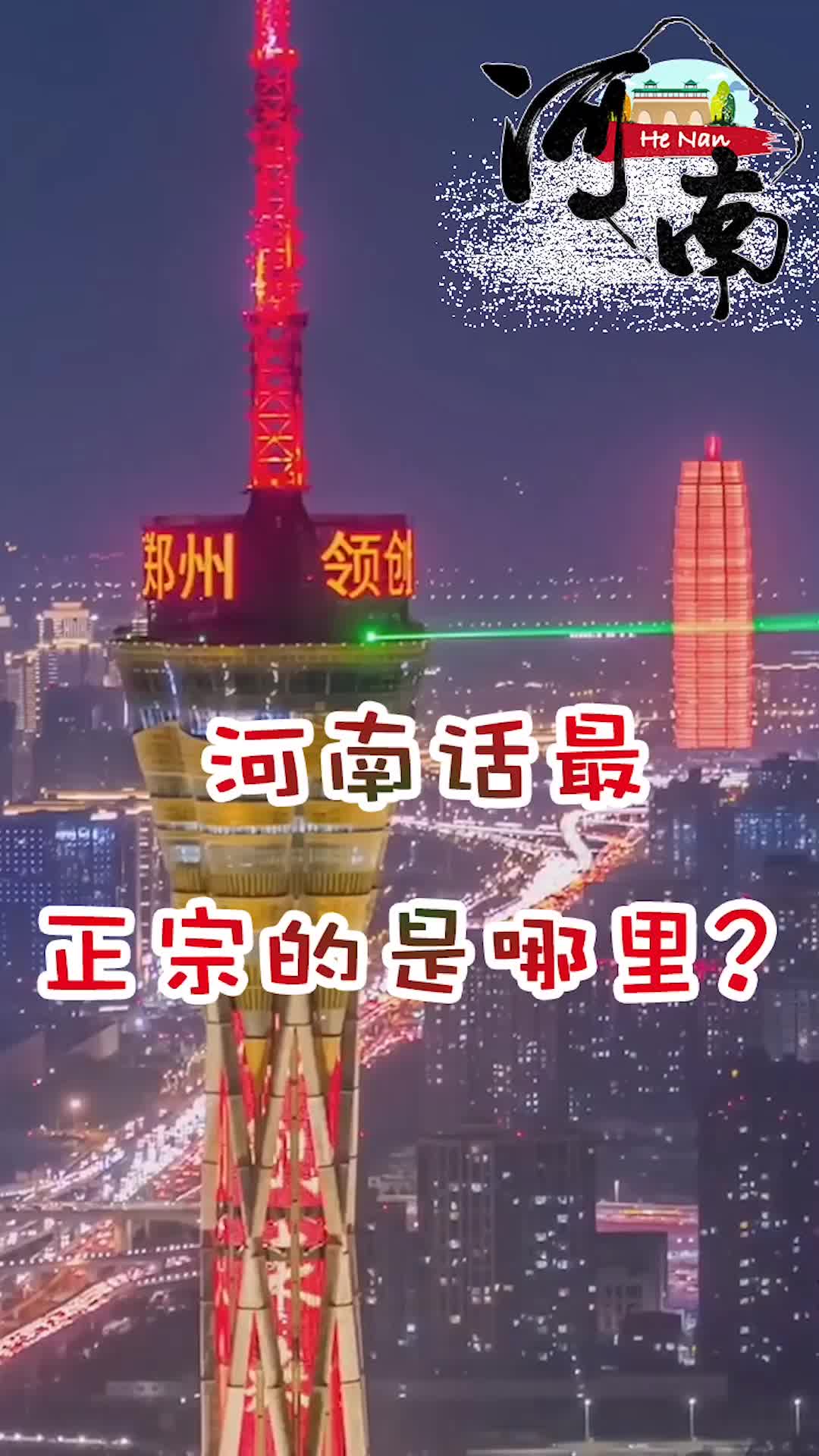 河南话最正宗的是哪里?哔哩哔哩bilibili