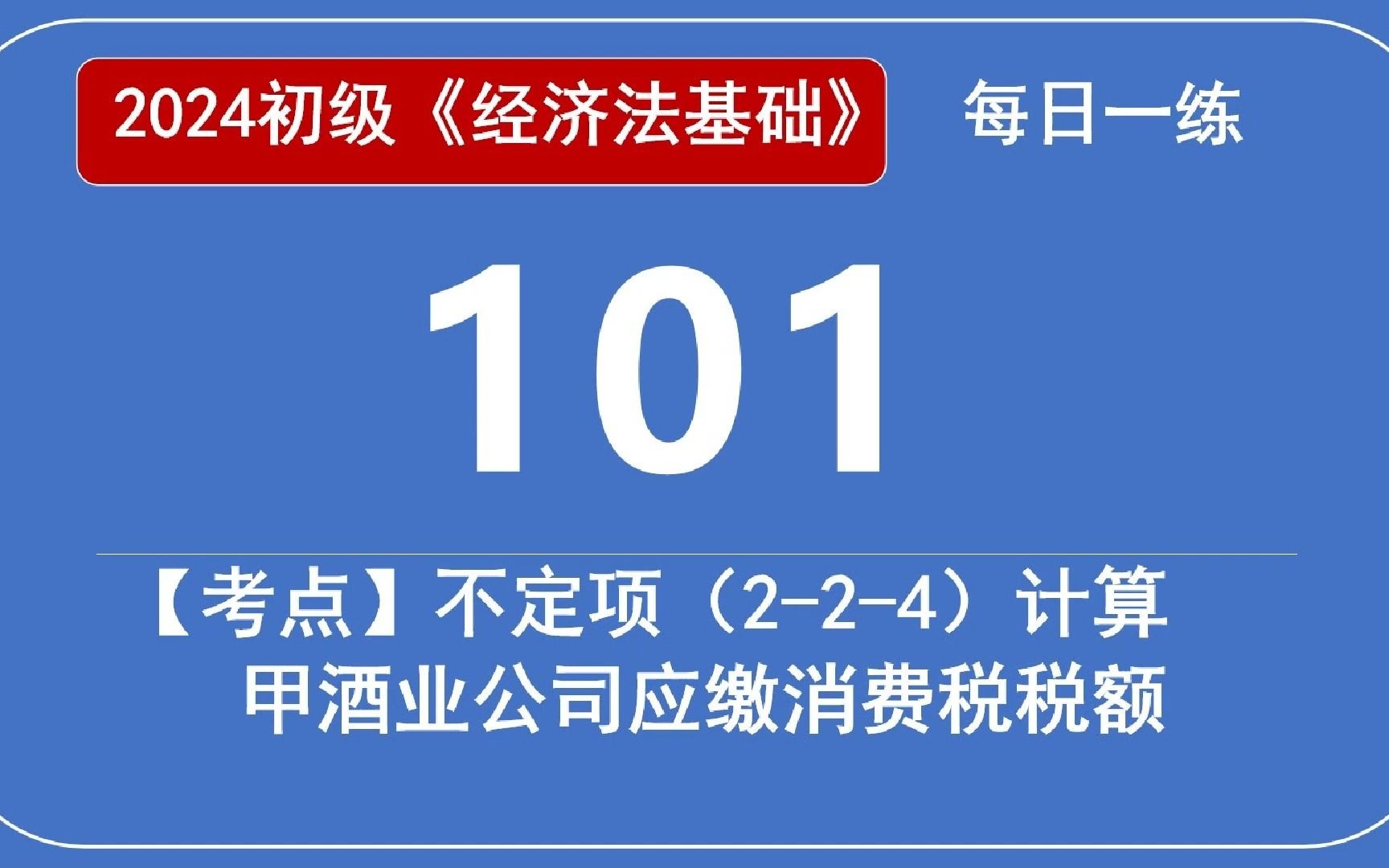 2014初级《经济法基础》每日一练101天,不定项(224)计算甲酒业公司应缴消费税税额哔哩哔哩bilibili