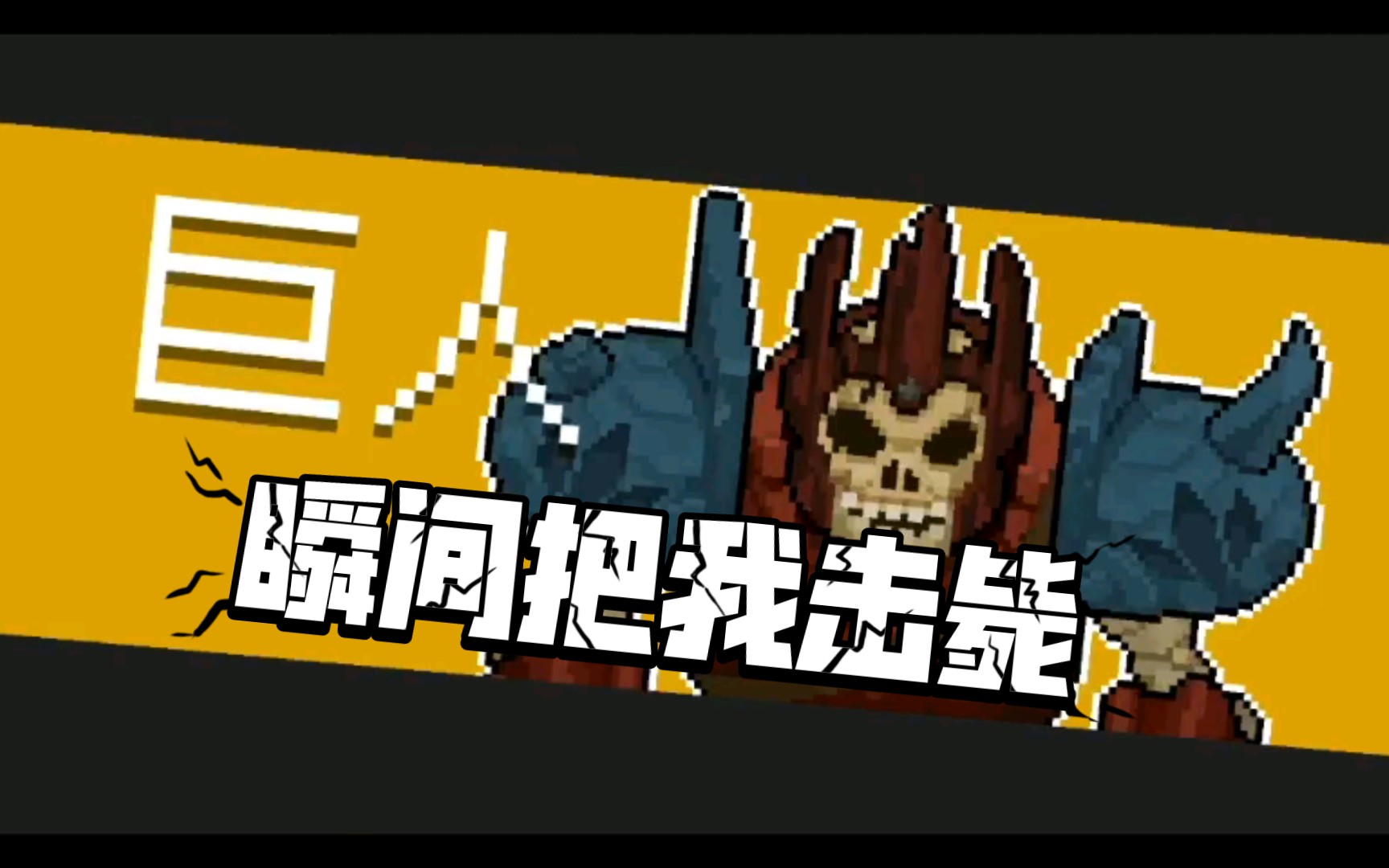 【元气骑士】咸鱼?马桶塞?糖葫芦?虚空剑?绳索枪?高能钻头?破碎残剑?