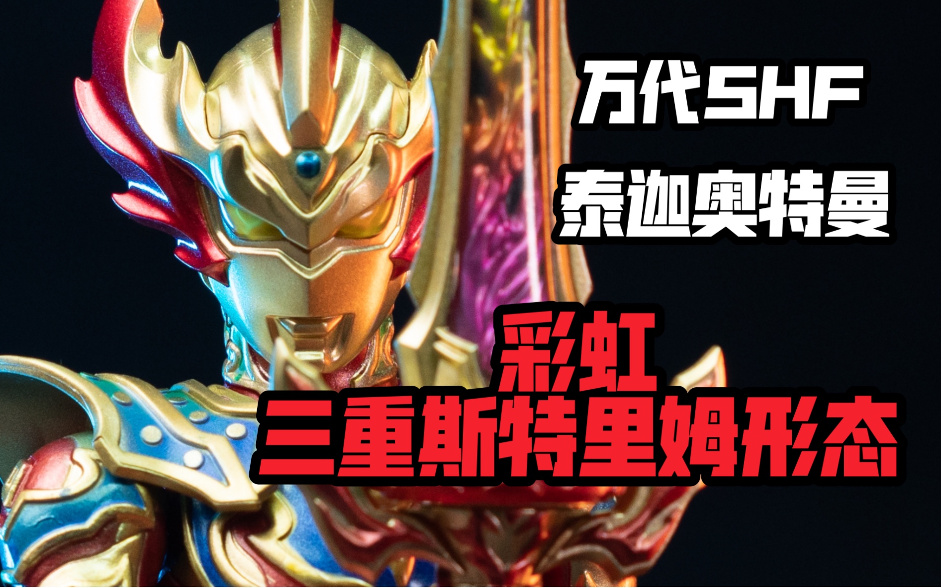 万代shf泰迦奥特曼彩虹三重斯特里姆形态奥特银河格斗特摄可动成品模