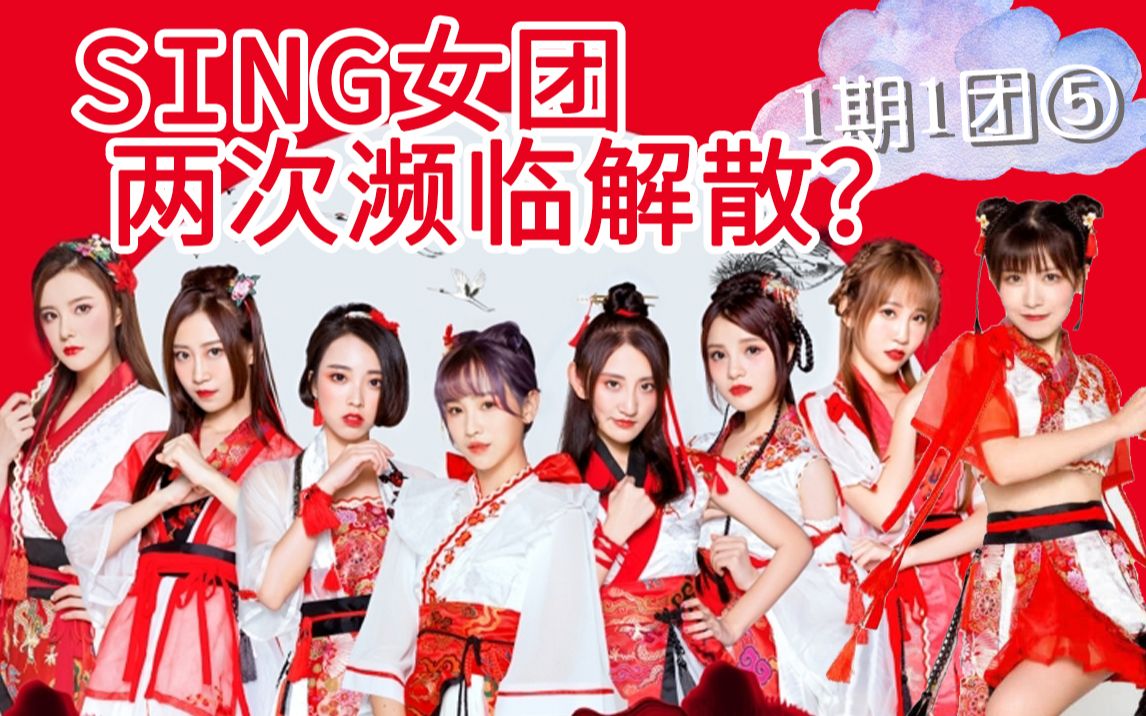 [图]【1期1团】赖美云的原生团队，曾两度濒临解散？【SING女团】寄明月前后人事变动全解析