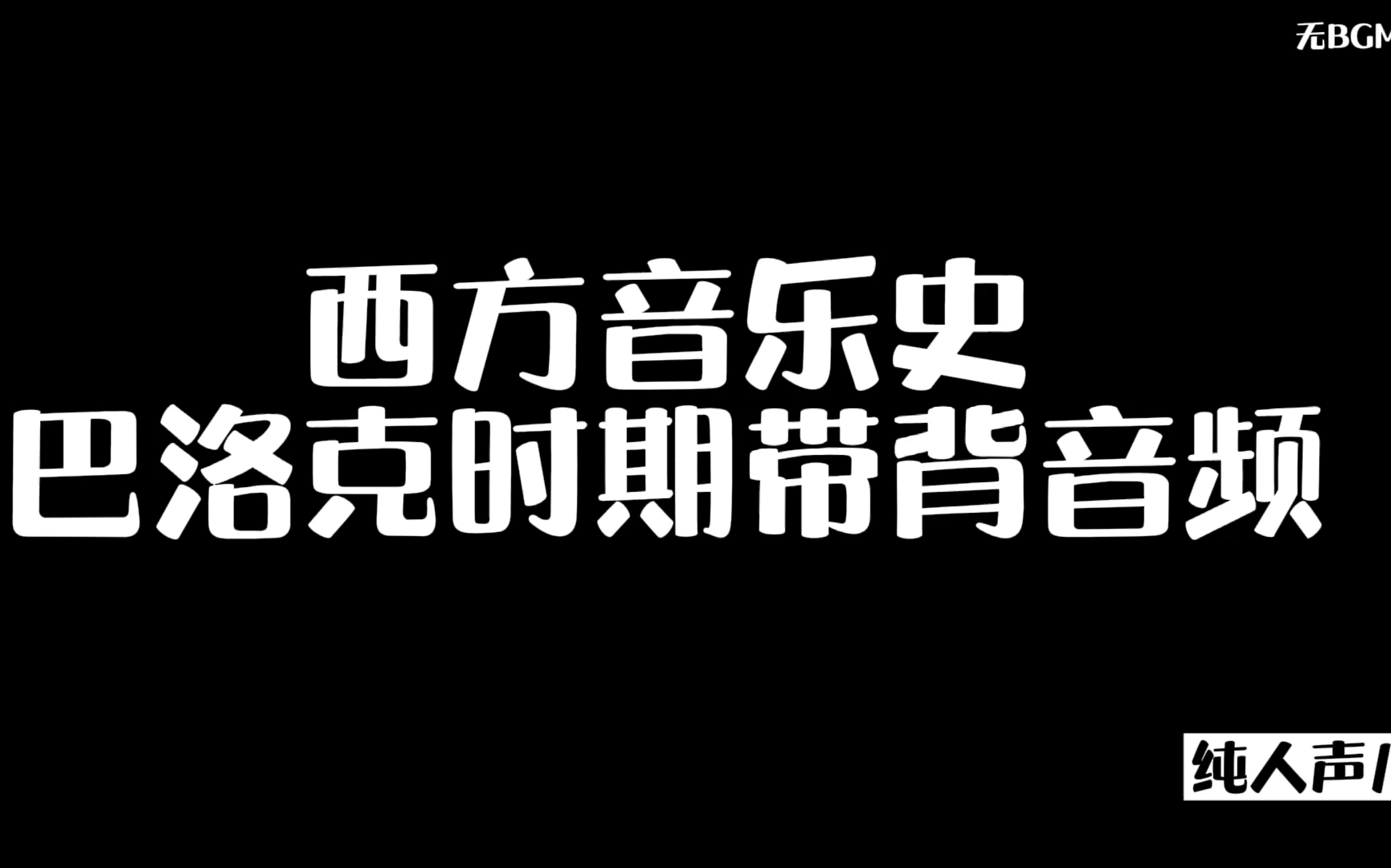 [图]巴洛克时期带背音频（西方音乐史）