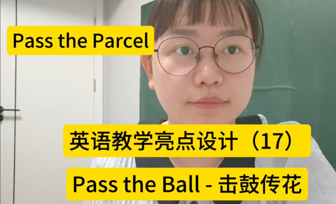 [图]英语教学亮点设计（17）Pass the Ball-击鼓传花！（Pass the Parcel）