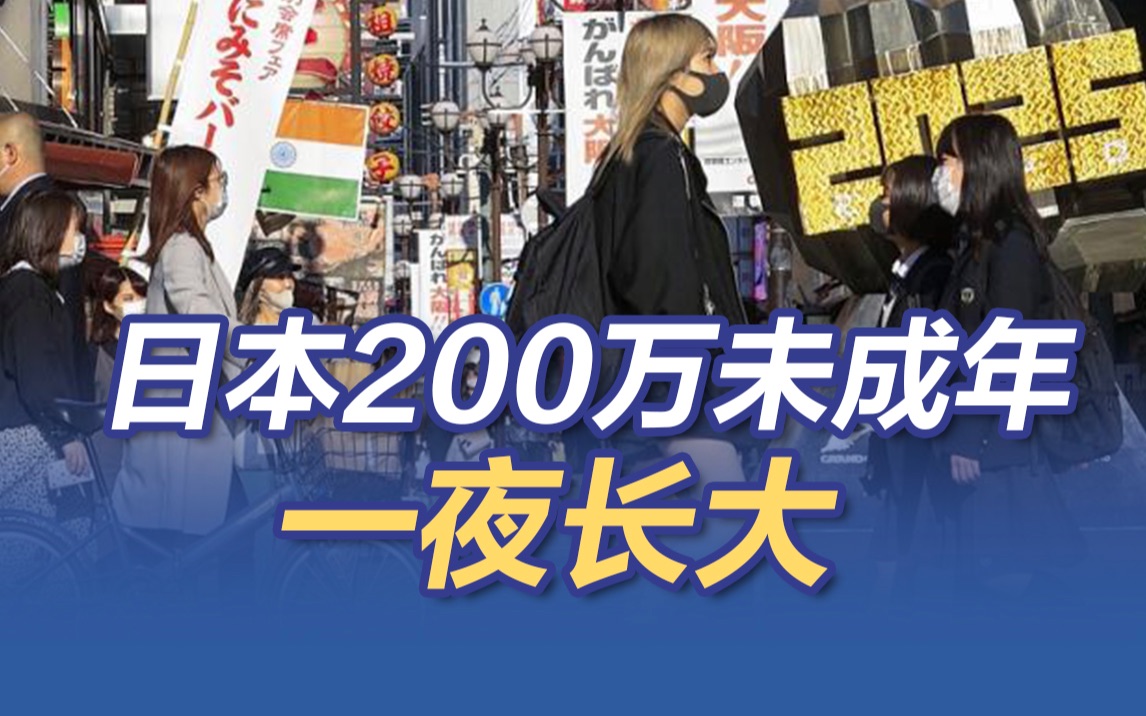 日本200万未成年一天“成人”哔哩哔哩bilibili