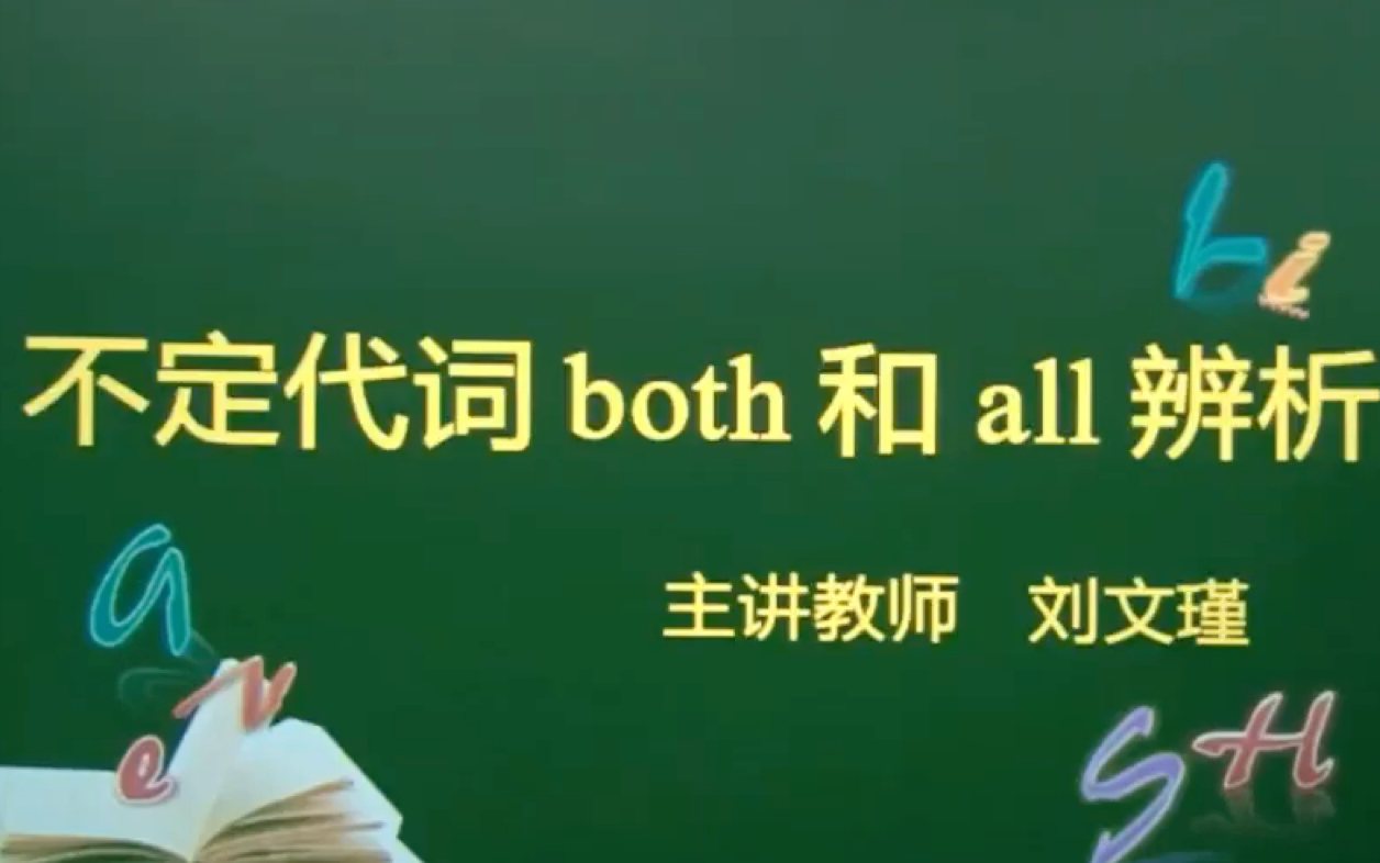 不定代词both和all辨析哔哩哔哩bilibili