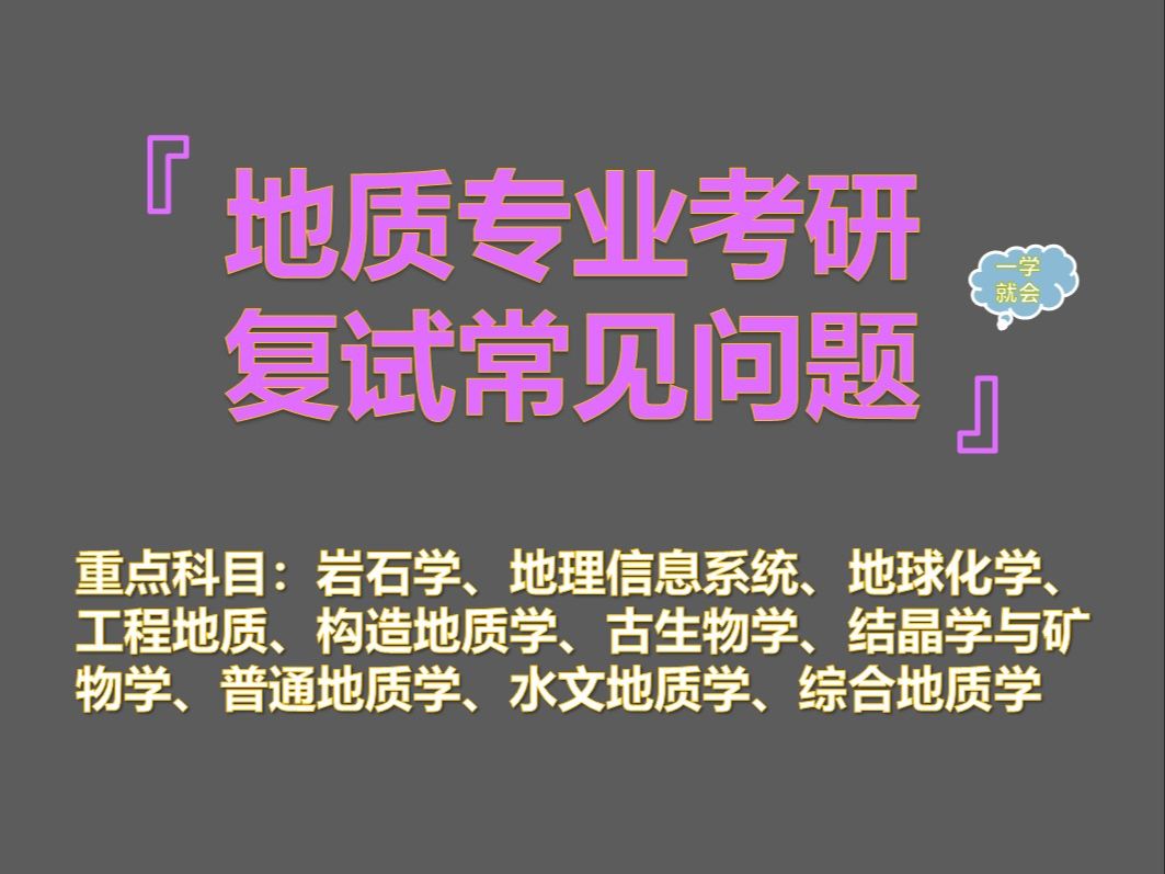 【2025最新地质工程专业考研复试面试汇总】地质工程专业本科知识汇总哔哩哔哩bilibili