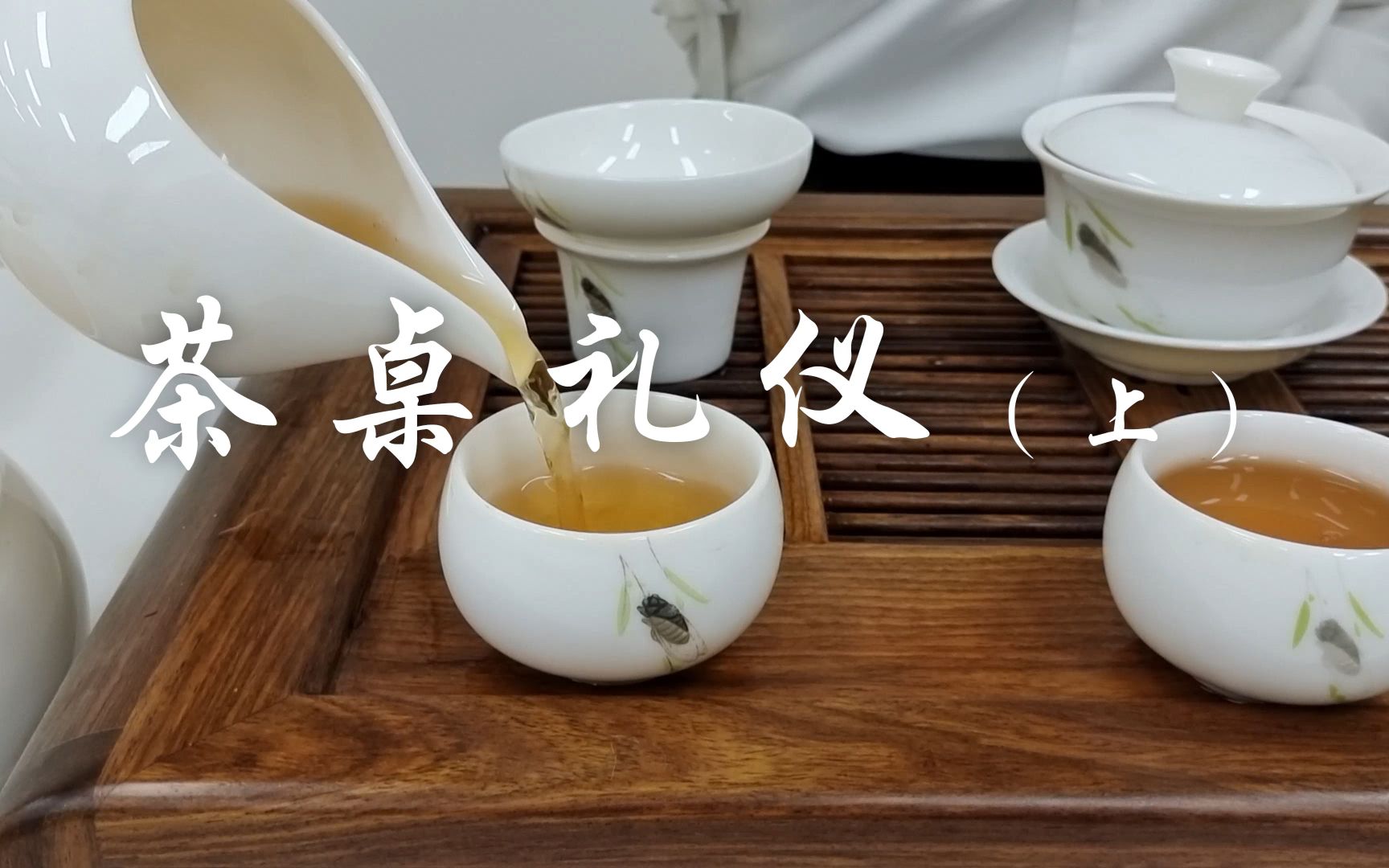 [图]茶桌礼仪 上篇