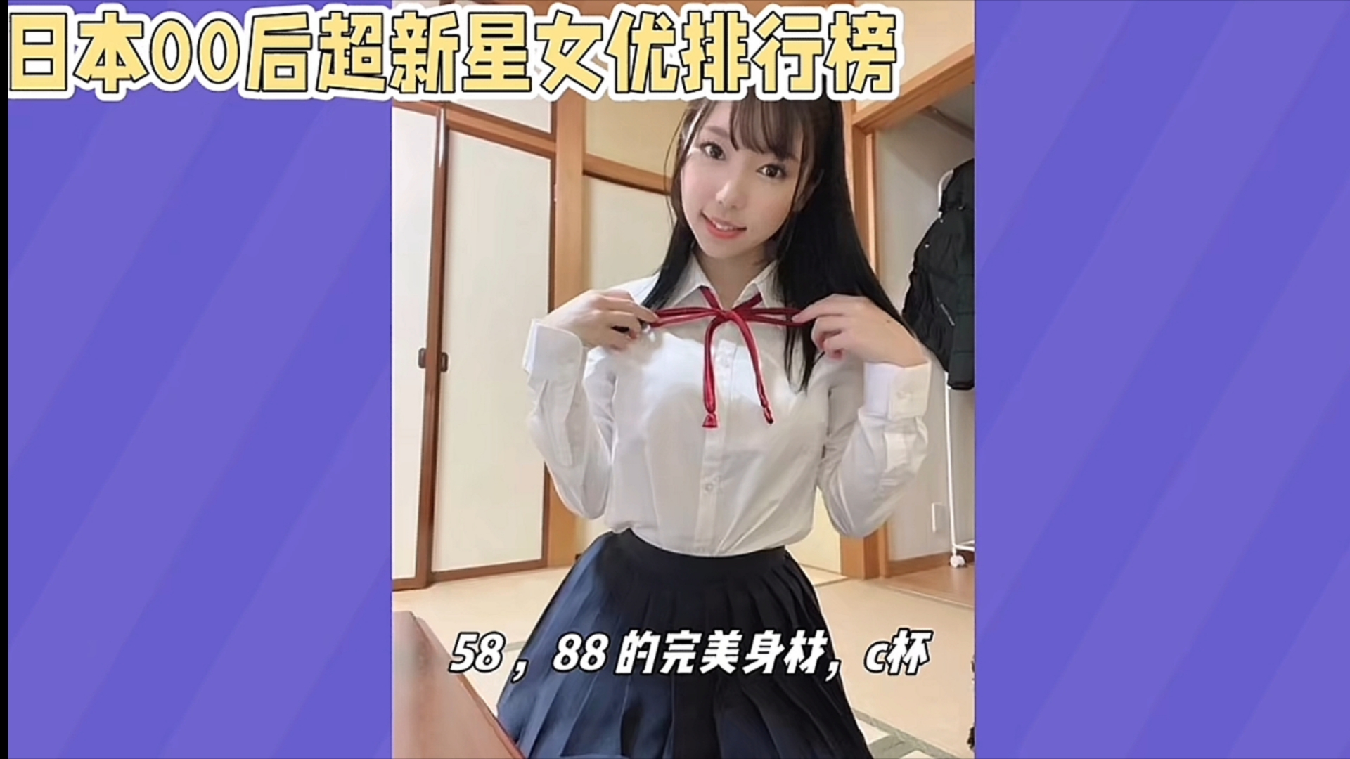 盘点日本00后最美超新星排行榜第六名【白桃花】!因憧憬桃乃木香奈从而取名白桃花,2020出道至今已有三百多部作品!被誉为“最易令人一见钟情女星...