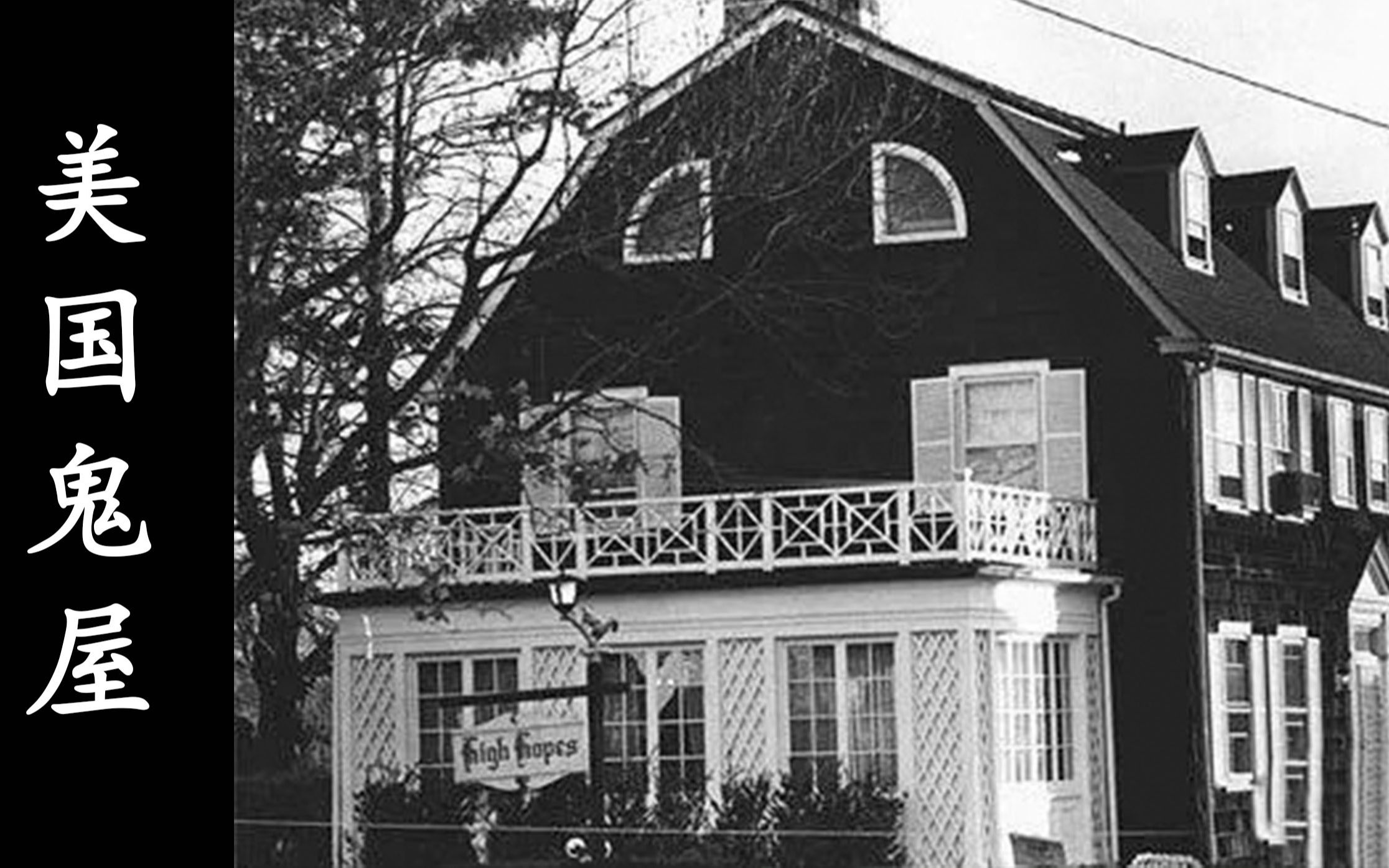 美国著名凶宅阿米蒂维尔鬼屋招魂夫妇都搞不定