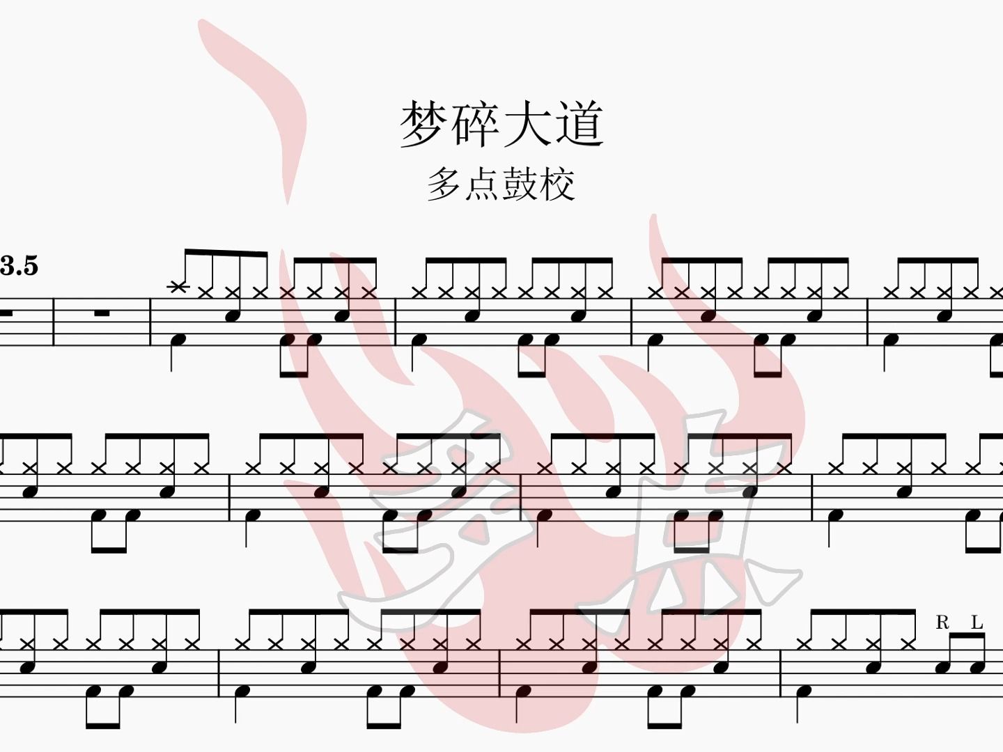 《梦碎大道》动态鼓谱