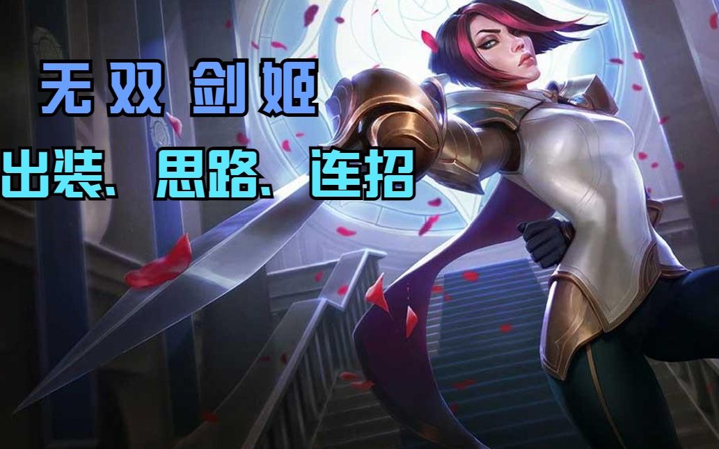 无双剑姬一秒四破英雄联盟手游当红上单深度解析