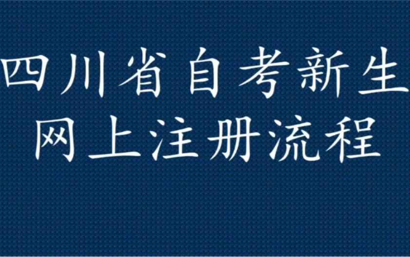 2022年4月(22.1次)四川省高等教育自学考试新生注册指南哔哩哔哩bilibili