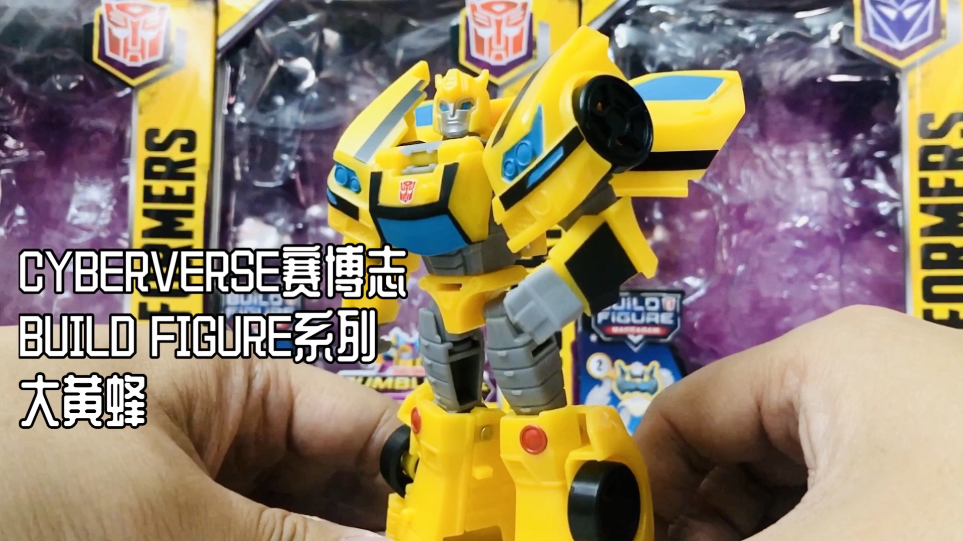 [图]变形金刚 CYBERVERSE 赛博志