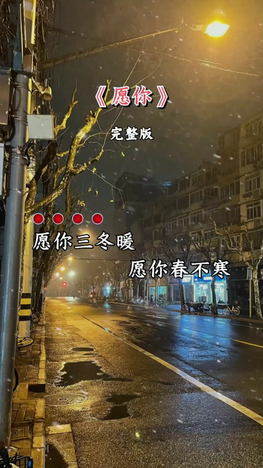 愿你三冬暖 愿你春不寒,愿你雨天有伞 愿你梦能安哔哩哔哩bilibili