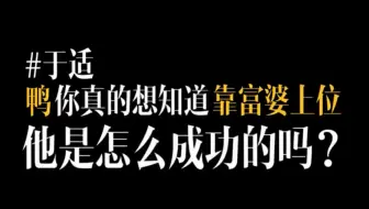 于适是怎么走捷径的？