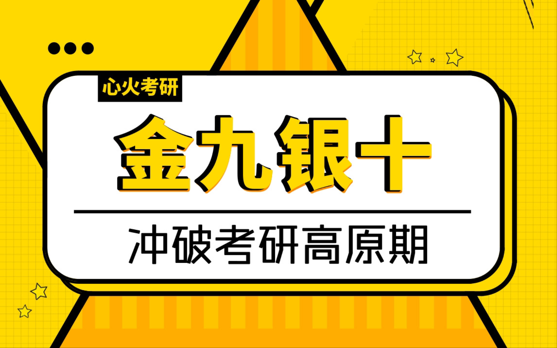 考研:金九银十.九十月如何冲破高原期,为冲刺做准备!哔哩哔哩bilibili