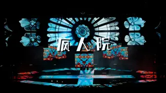 Télécharger la video: 【华晨宇】【4K饭拍】疯人院（电音版）+尾奏·舞台舞美｜20240721火星演唱会南昌站