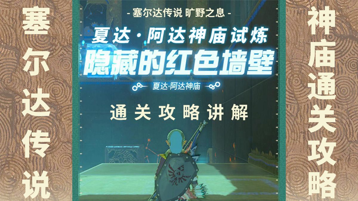 塞尔达传说 旷野之息,《夏达·阿达神庙》试炼通关攻略讲解
