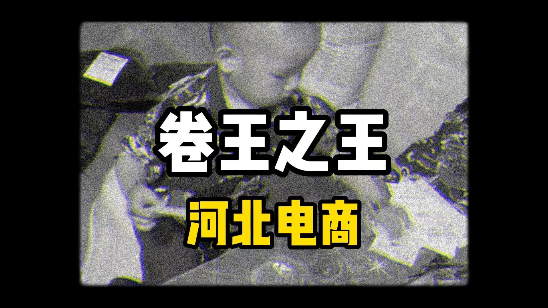 卷王之王河北电商,成本20敢卖19.9,靠边角料纸箱挣钱!
