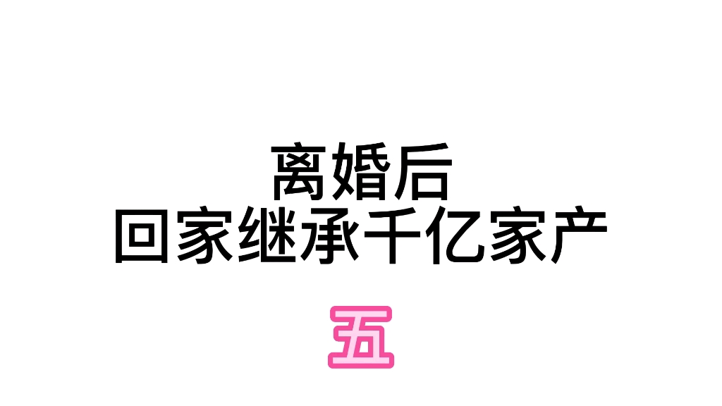 [图]回家继承家产去了