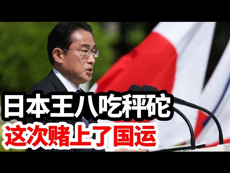 日本王八吃秤砣,这次赌上国运!