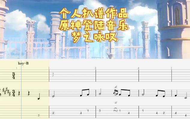 【扒谱】原神登陆界面音乐吉他谱-【梦之咏叹】