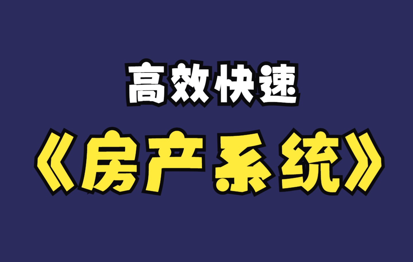 高效快速的房产中介管理系统开单大师哔哩哔哩bilibili