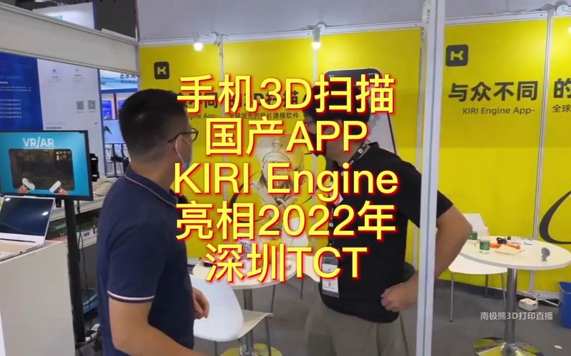 南极熊逛展:手机3D扫描国产APP KIRI Engine亮相2022年深圳TCT哔哩哔哩bilibili