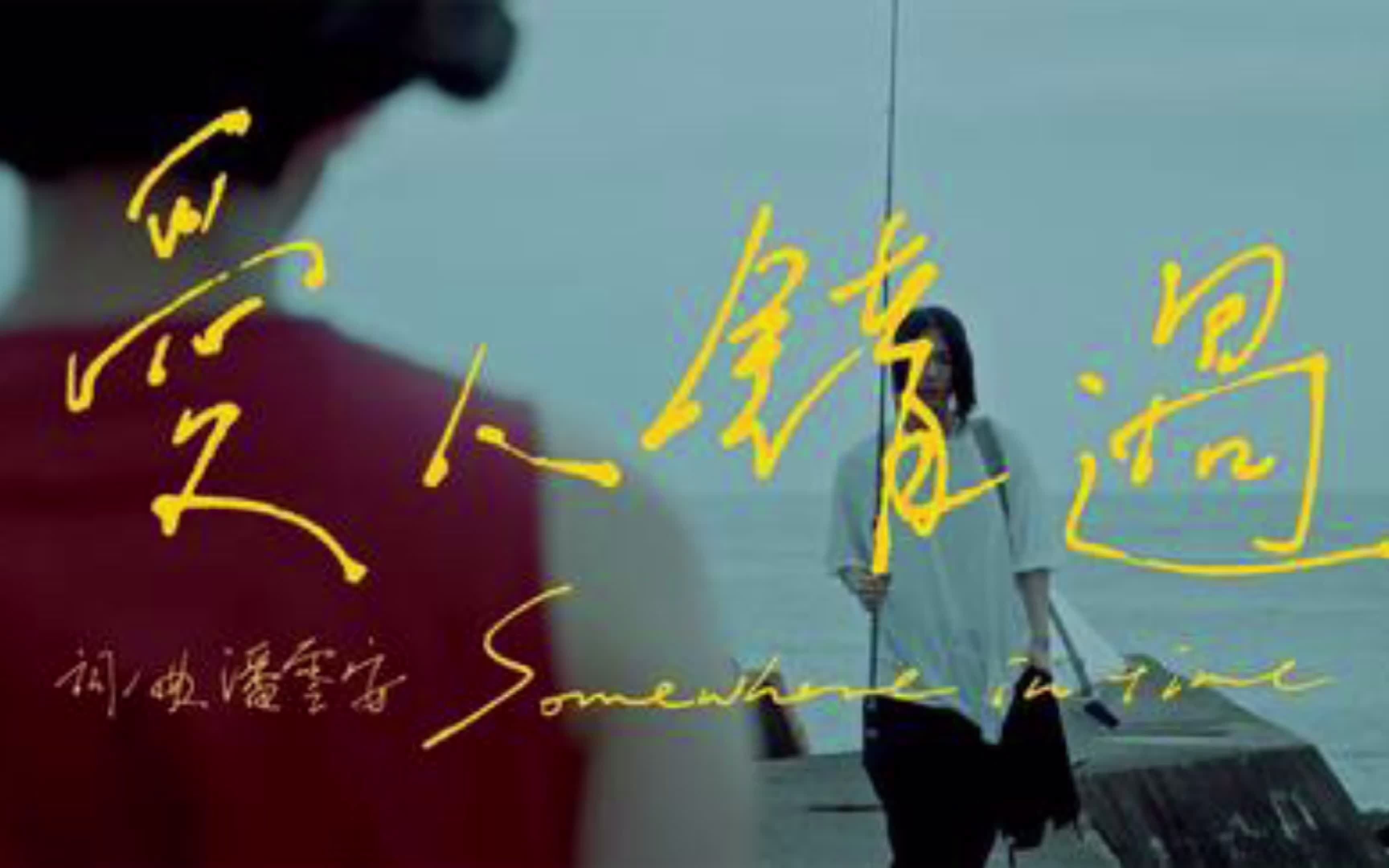 爱人错过 指弹 有谱