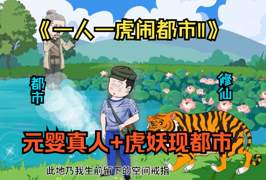 [图]已完结《一人一虎闹都市II》普通大学生和东北虎一起度过四年是什么体验？没错，我成元婴大佬了，而小虎子也开了灵智，一人一虎重返都市，开始游戏人生！