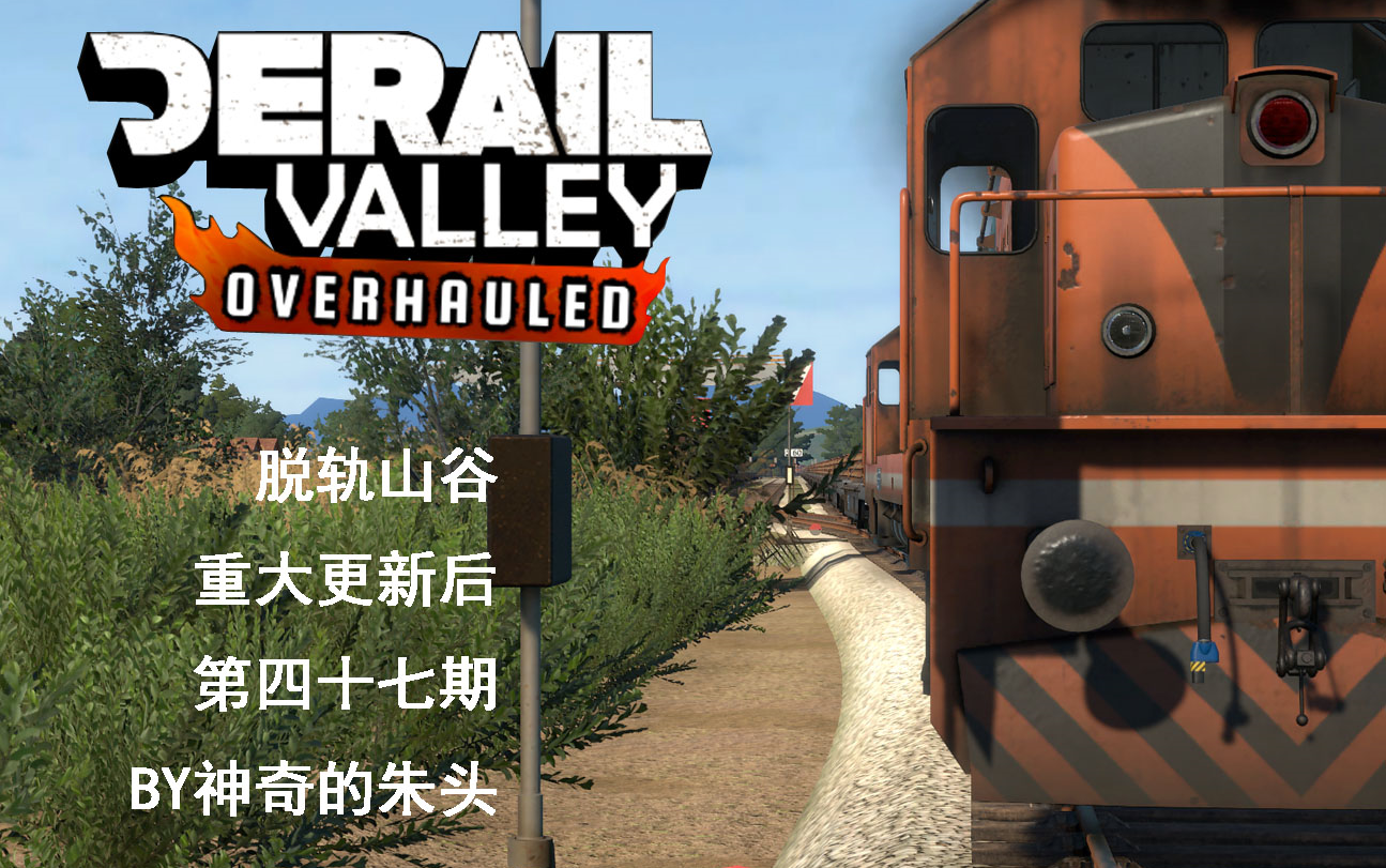 DERAIL VALLEY 大更后47#钢铁超长大列又出现了!单机游戏热门视频