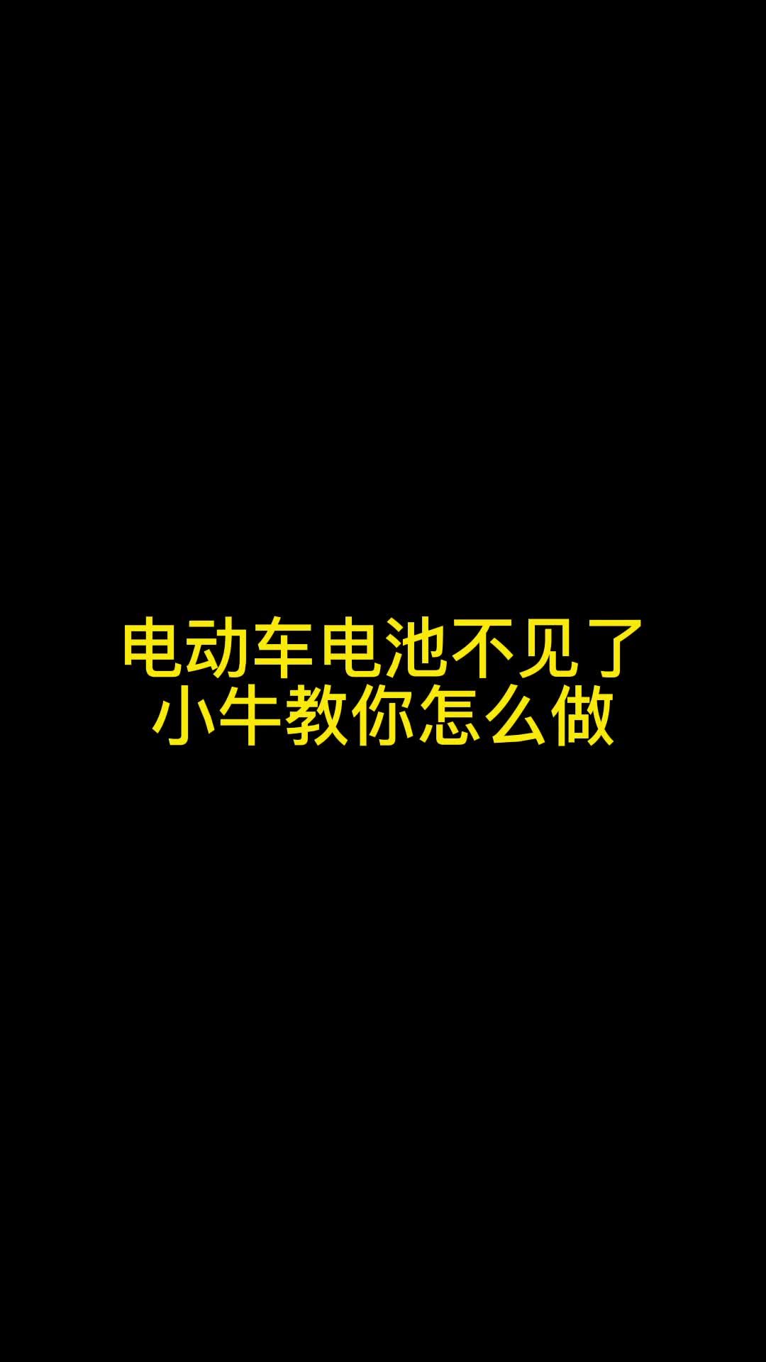 小牛电动电池被偷怎么办?不用慌,APP上报丢失哔哩哔哩bilibili