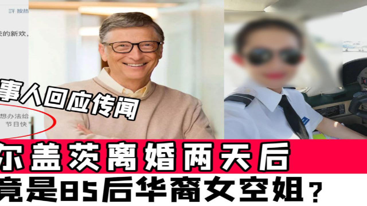 比尔盖茨离婚2天后新欢竟是85后华裔女空姐当事人回应传闻