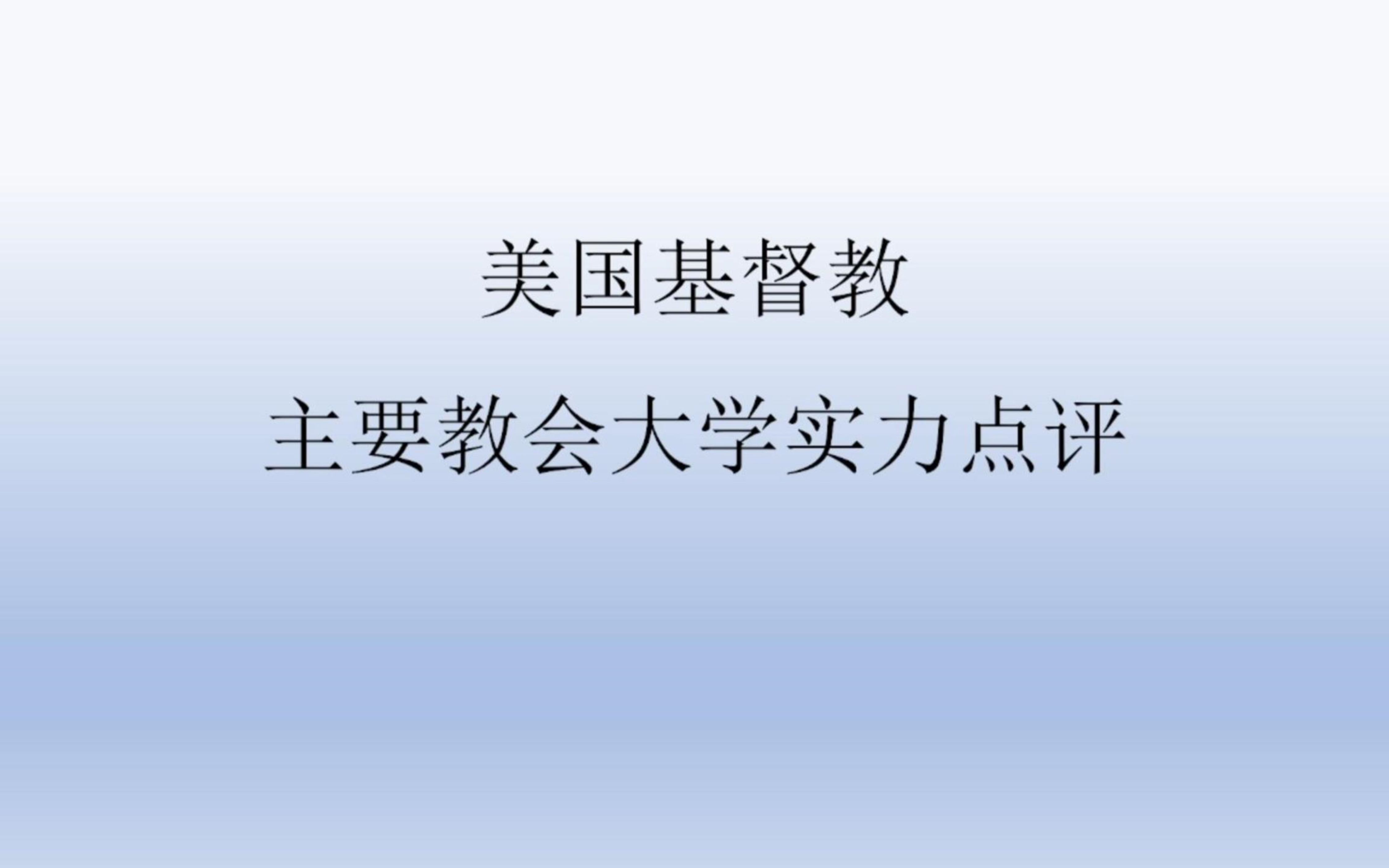 美国基督教主要教会大学实力点评哔哩哔哩bilibili