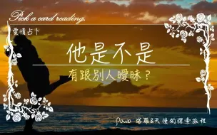 Download Video: 【Paula塔羅&天使的探索旅程】他是不是有跟別人曖昧？－中文愛情塔羅