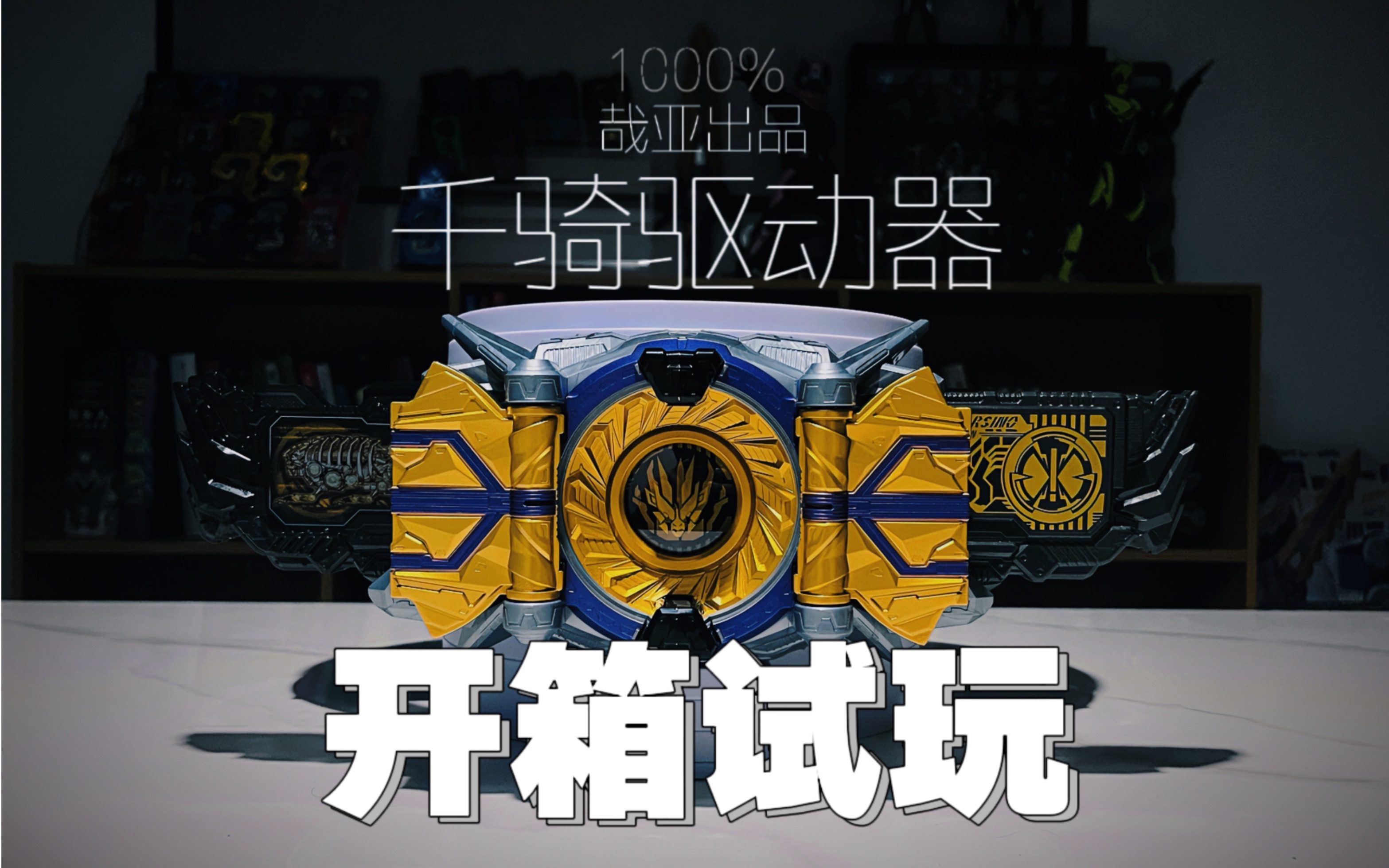 造爹率1000%?假面骑士千骑驱动器开箱试玩