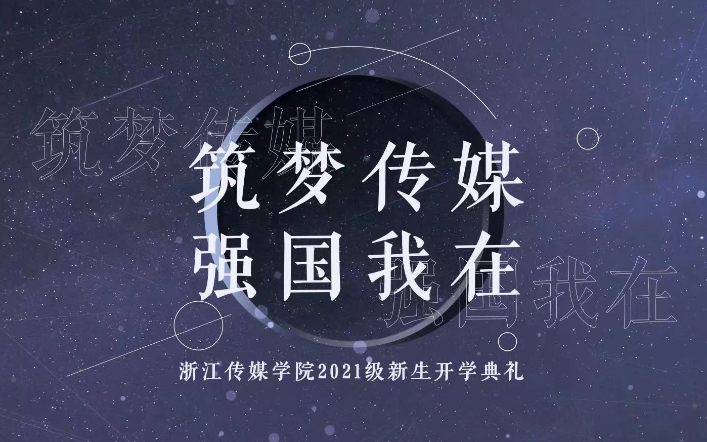 浙江传媒学院2021级新生开学典礼哔哩哔哩bilibili