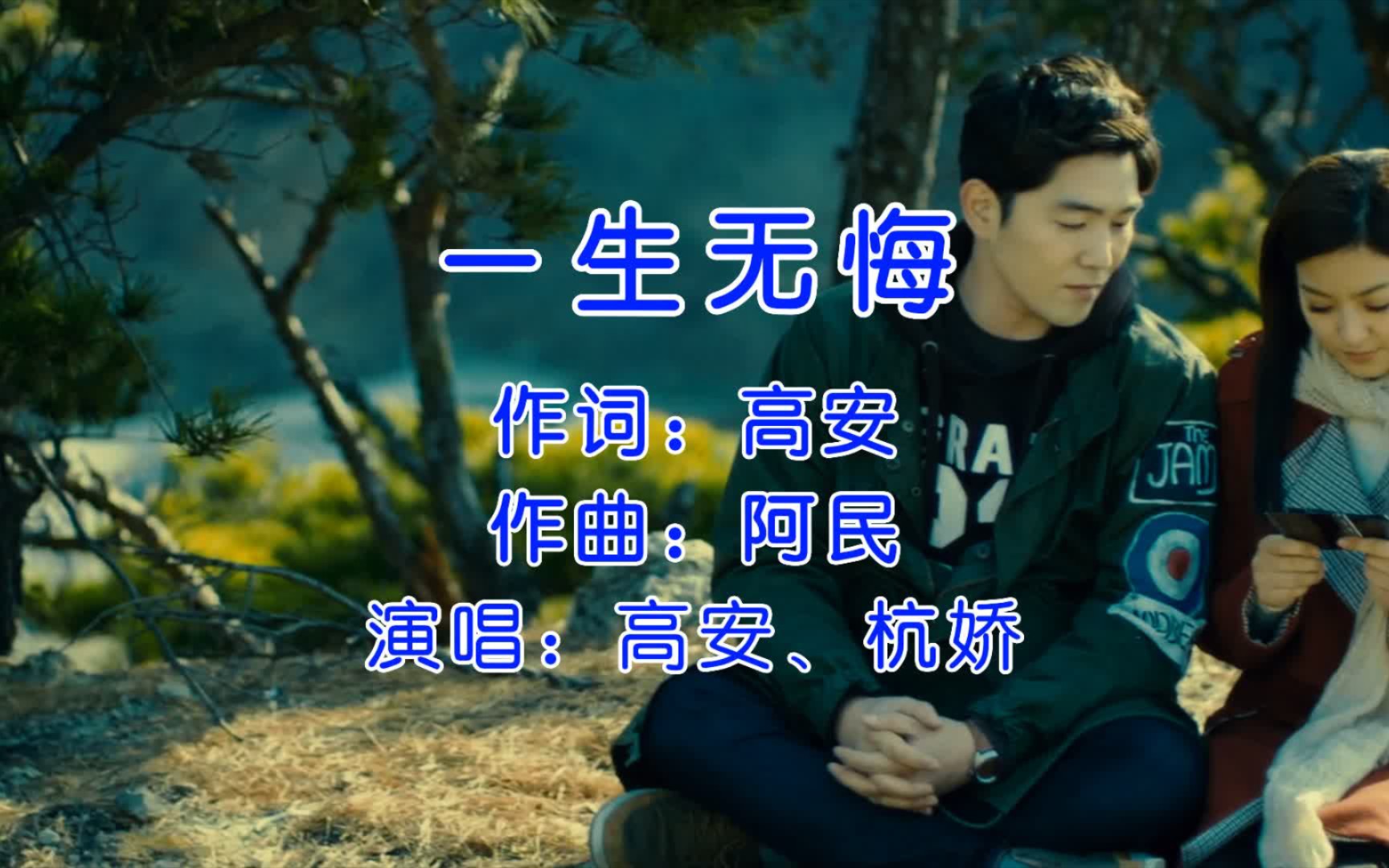 高安&杭娇《一生无悔》,无怨无悔爱一场,不哭不散说离殇!哔哩哔哩bilibili