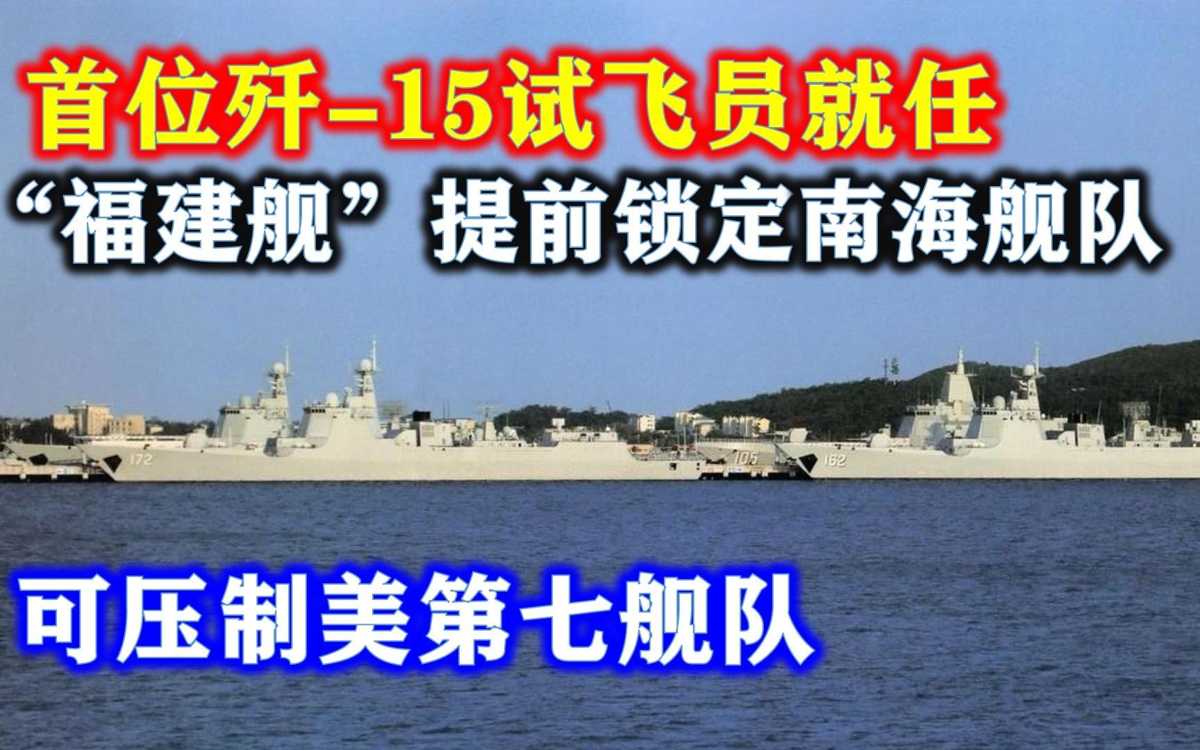 首位歼15试飞员就任航空兵司令,“福建舰”提前锁定南海舰队,可压制美第七舰队哔哩哔哩bilibili