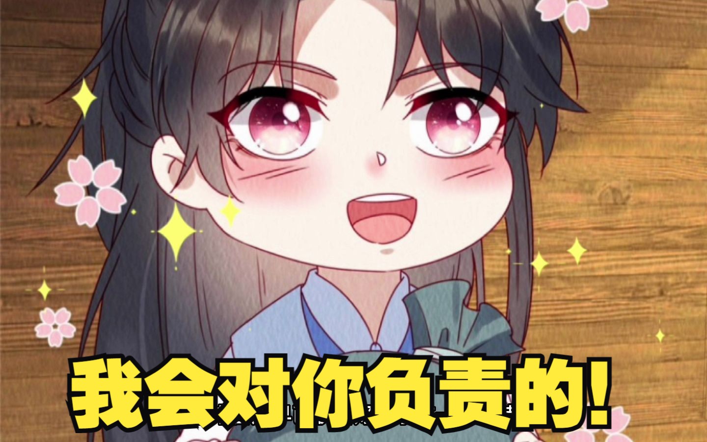 我会对你负责的!