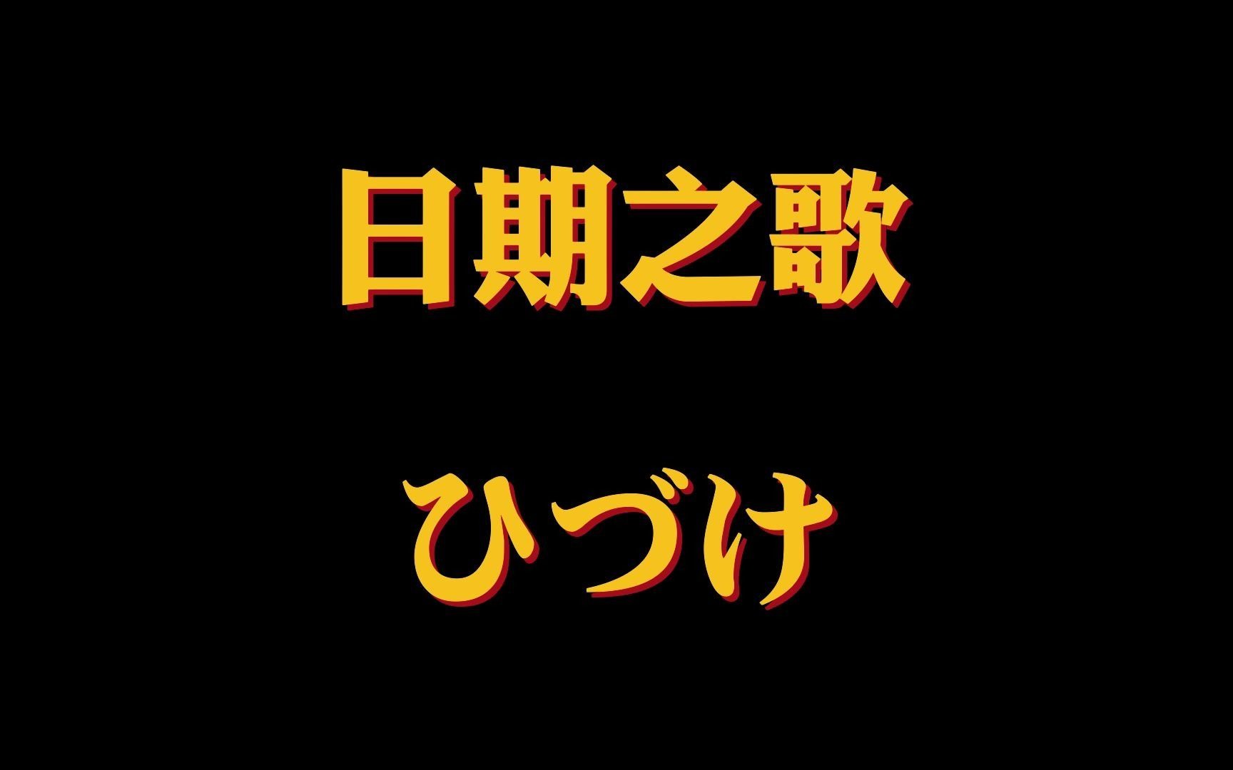 [图]日期之歌，朗朗上口，好听！好听！一下就被洗脑了o(*^＠^*)o