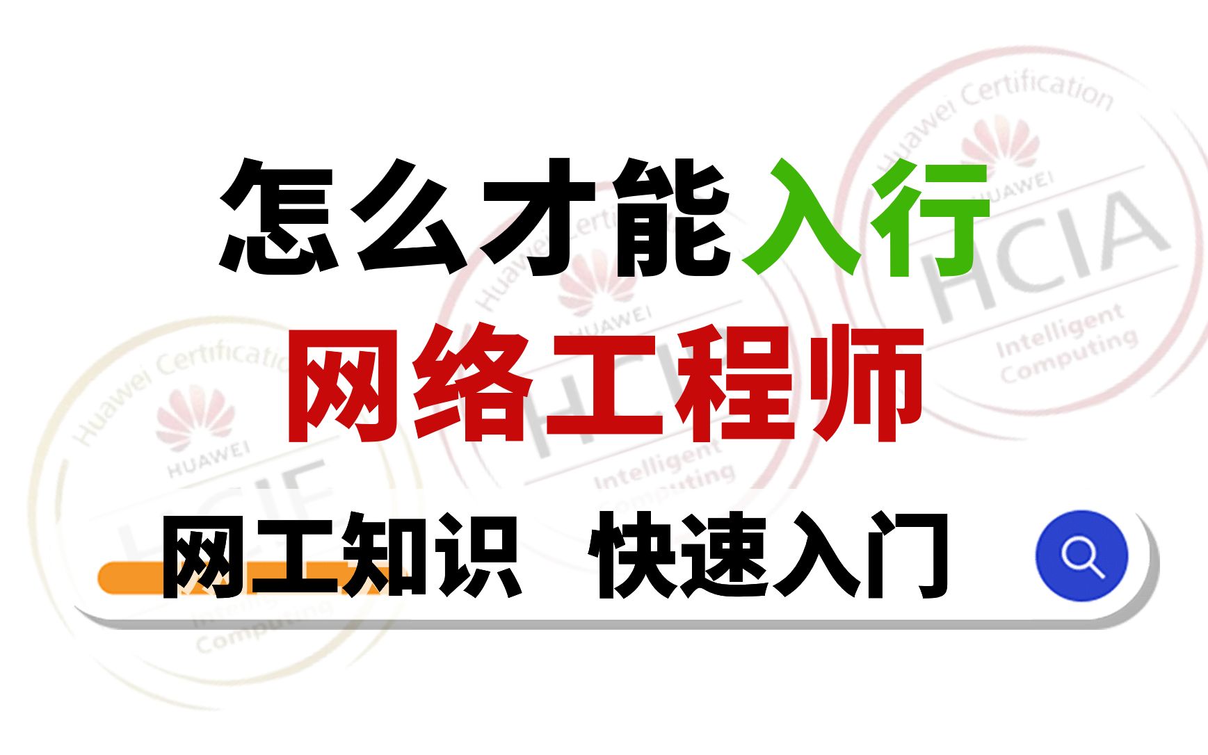 如何入行数据通信网络工程师?只要具备这些能力,稳稳地!哔哩哔哩bilibili